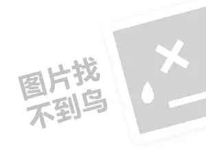 西润代理费需要多少钱？（创业项目答疑）